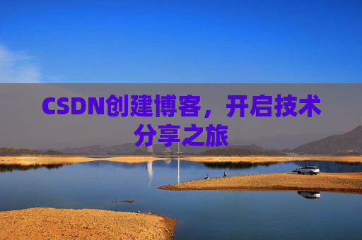CSDN创建博客,开启技术分享之旅